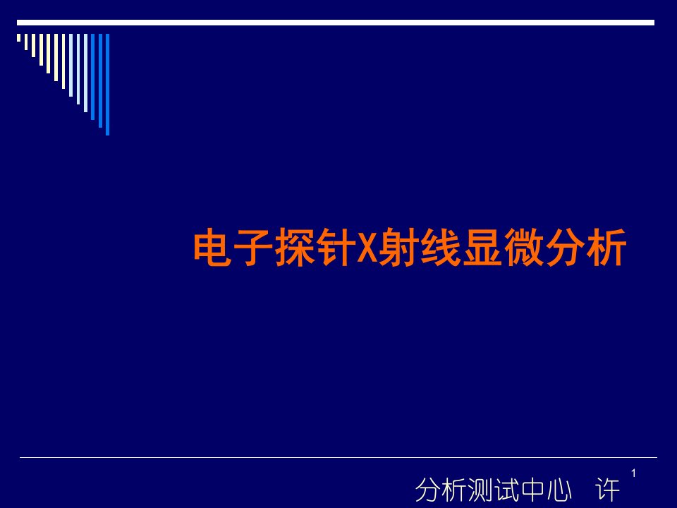 电子探针及其应用课件