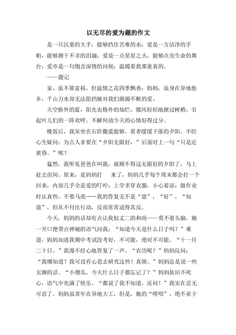 以无尽的爱为题的作文