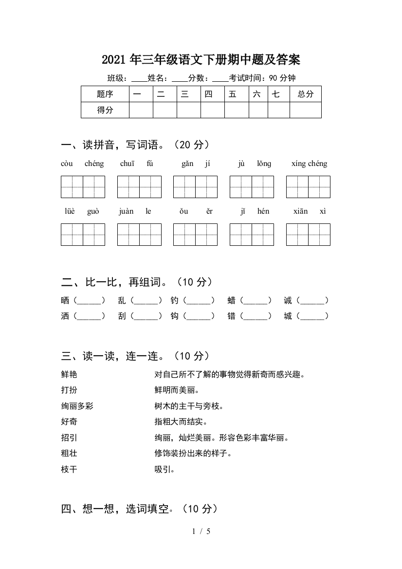 2021年三年级语文下册期中题及答案