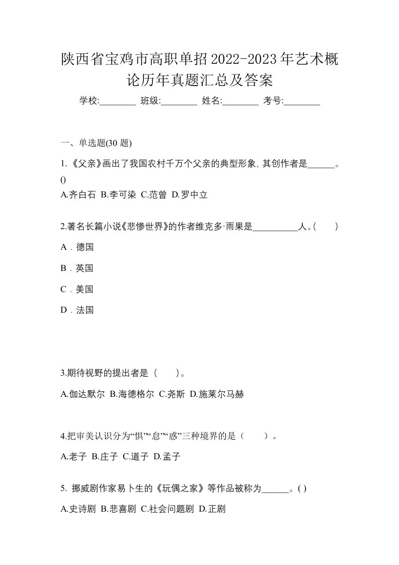 陕西省宝鸡市高职单招2022-2023年艺术概论历年真题汇总及答案