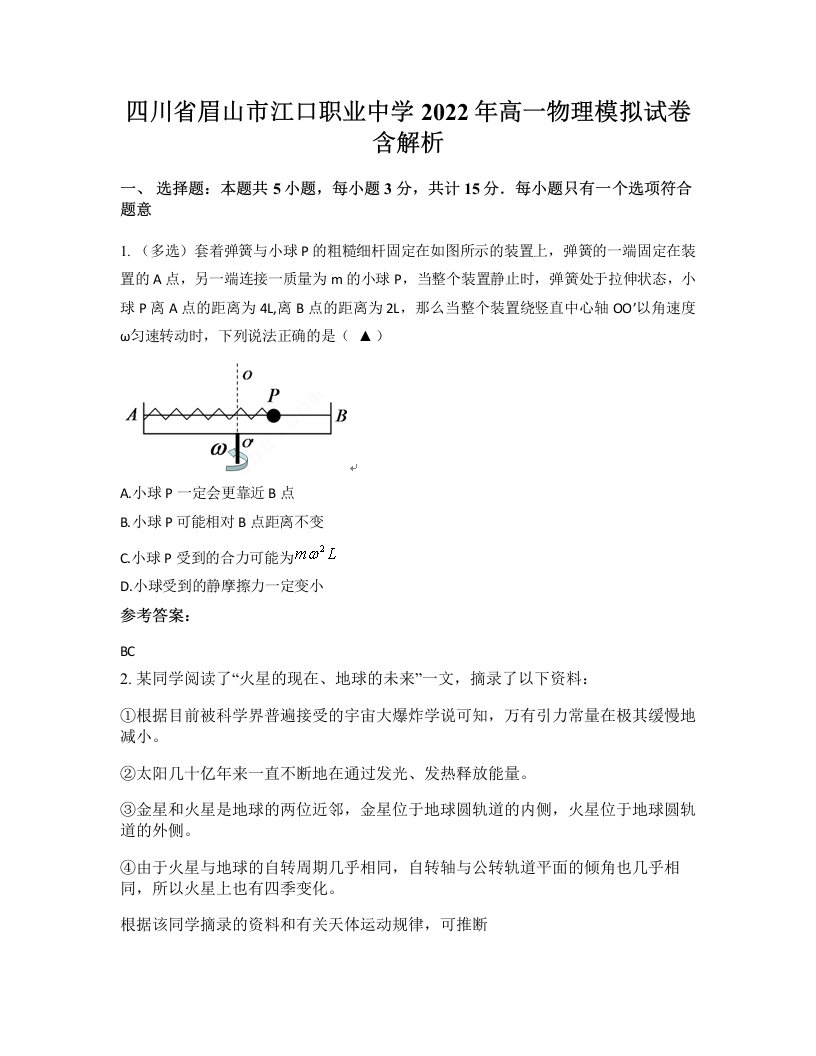 四川省眉山市江口职业中学2022年高一物理模拟试卷含解析