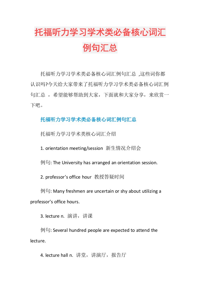 托福听力学习学术类必备核心词汇例句汇总