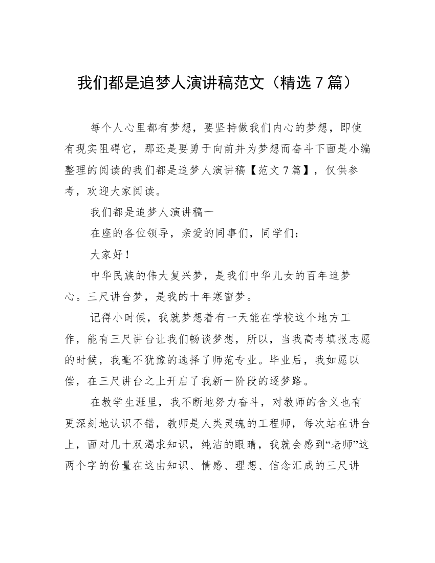 我们都是追梦人演讲稿范文（精选7篇）