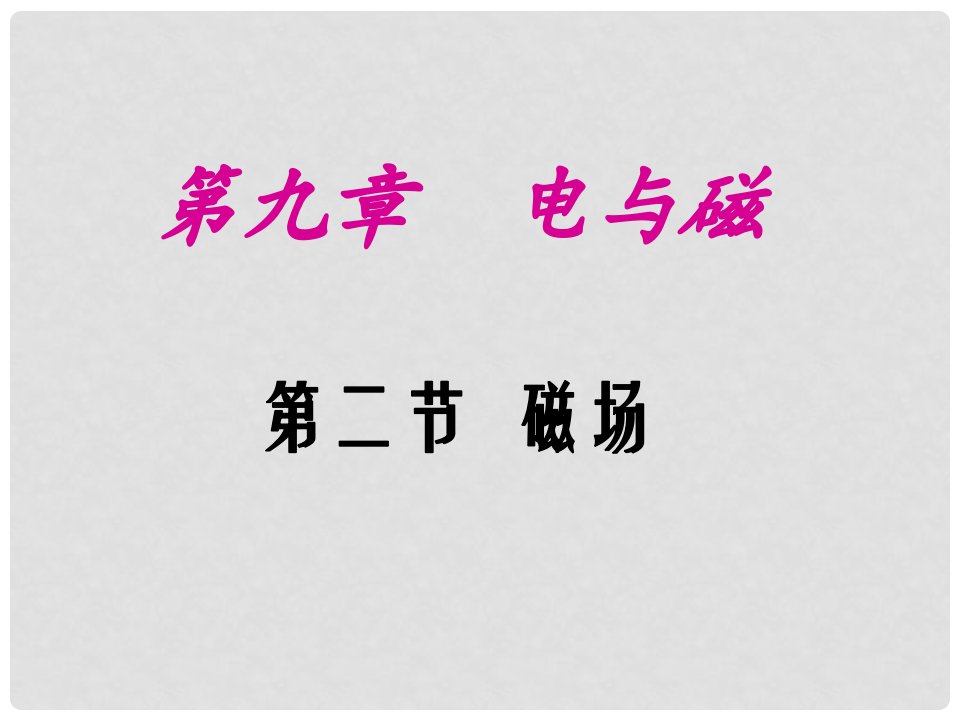 山东省肥城市湖屯镇初级中学八年级物理《磁场》课件2