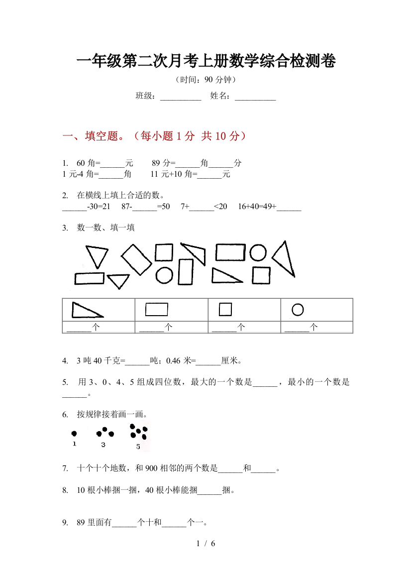 一年级第二次月考上册数学综合检测卷