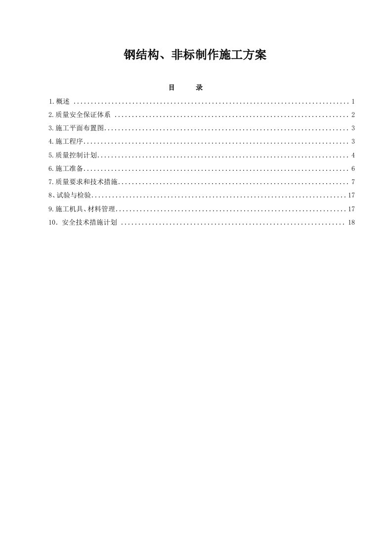 钢结构、非标制作施工组织设计