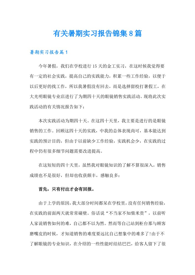 有关暑期实习报告锦集8篇