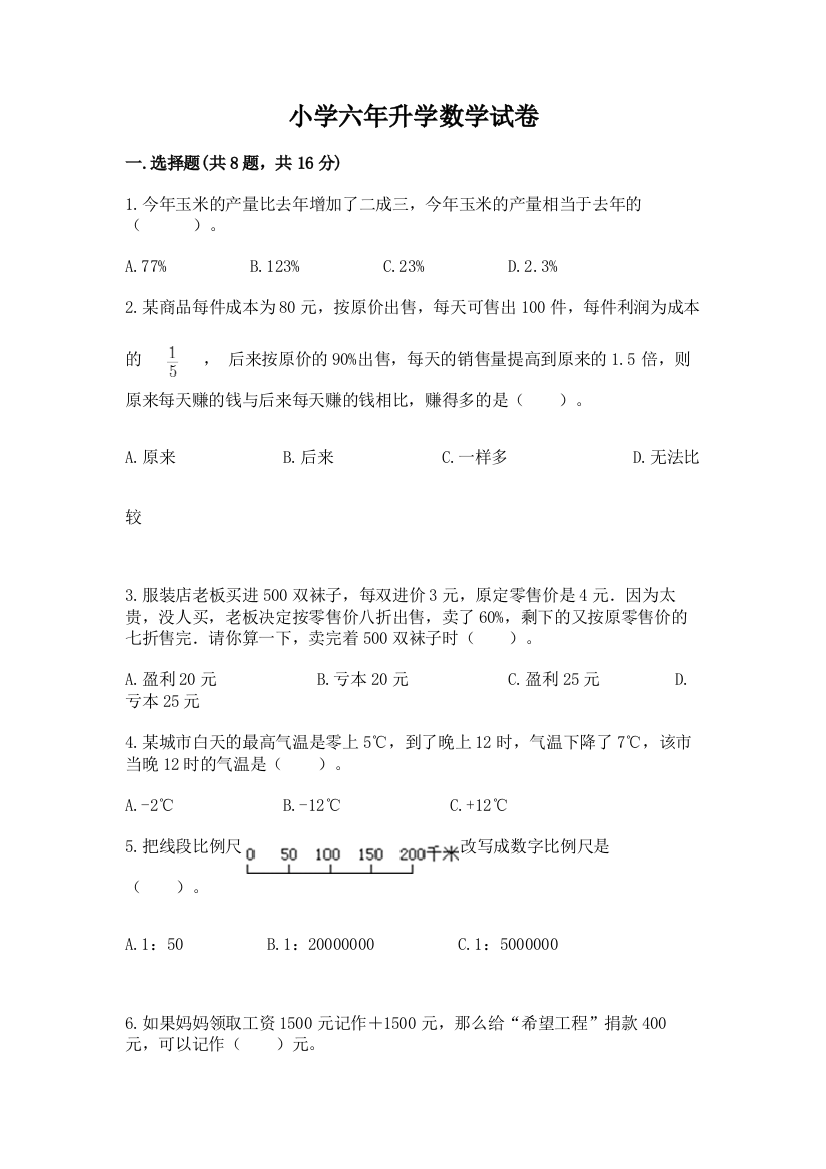 小学六年升学数学试卷精品（名师推荐）