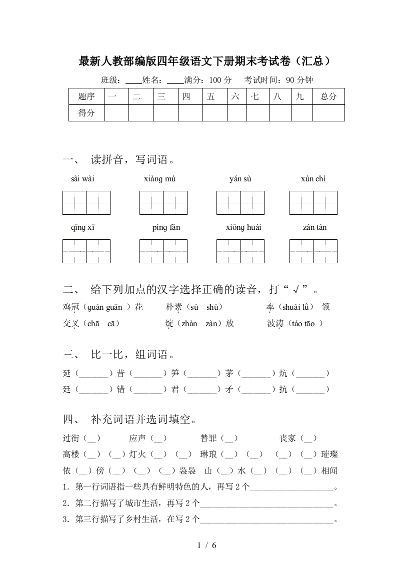 最新人教部编版四年级语文下册期末考试卷(汇总)