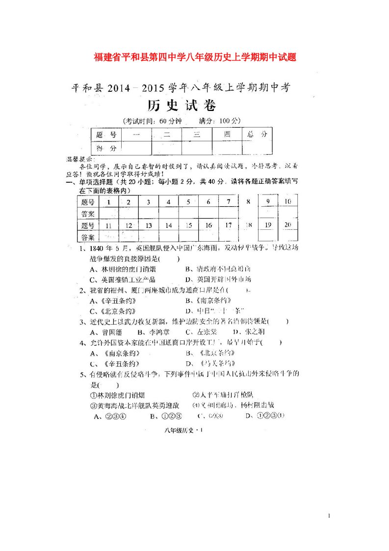 福建省平和县第四中学八级历史上学期期中试题（扫描版，无答案）