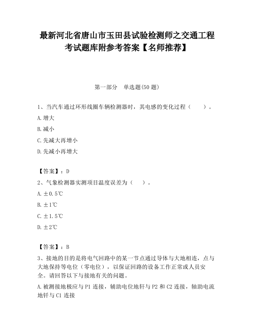 最新河北省唐山市玉田县试验检测师之交通工程考试题库附参考答案【名师推荐】