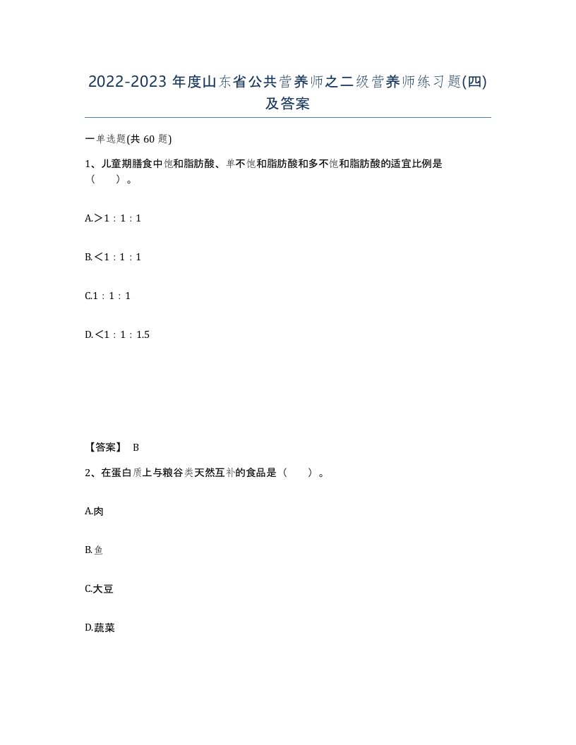 2022-2023年度山东省公共营养师之二级营养师练习题四及答案