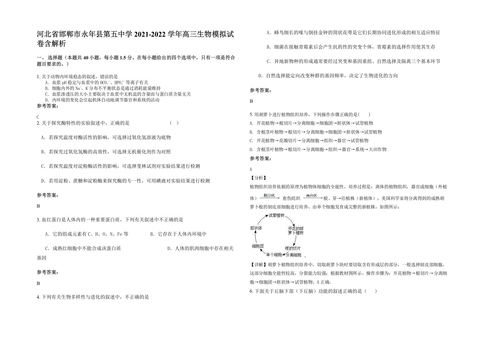 河北省邯郸市永年县第五中学2021-2022学年高三生物模拟试卷含解析