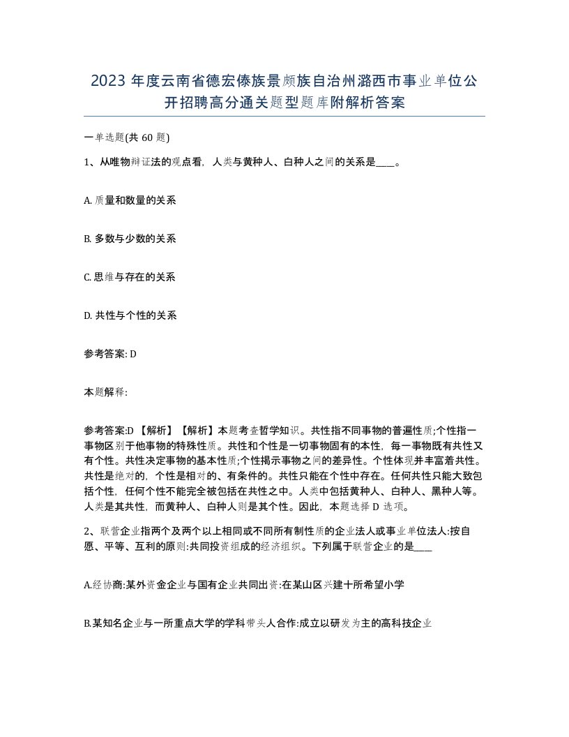 2023年度云南省德宏傣族景颇族自治州潞西市事业单位公开招聘高分通关题型题库附解析答案