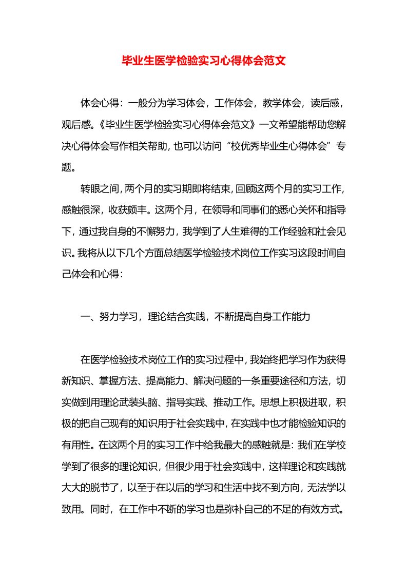 毕业生医学检验实习心得体会范文