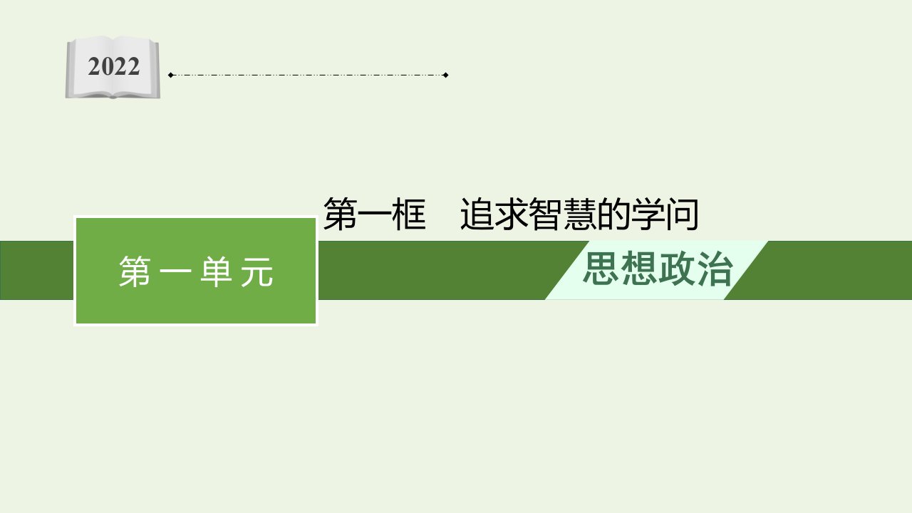 2021_2022学年新教材高中政治第一单元探索世界与把握规律第一课第一框追求智慧的学问课件部编版必修4