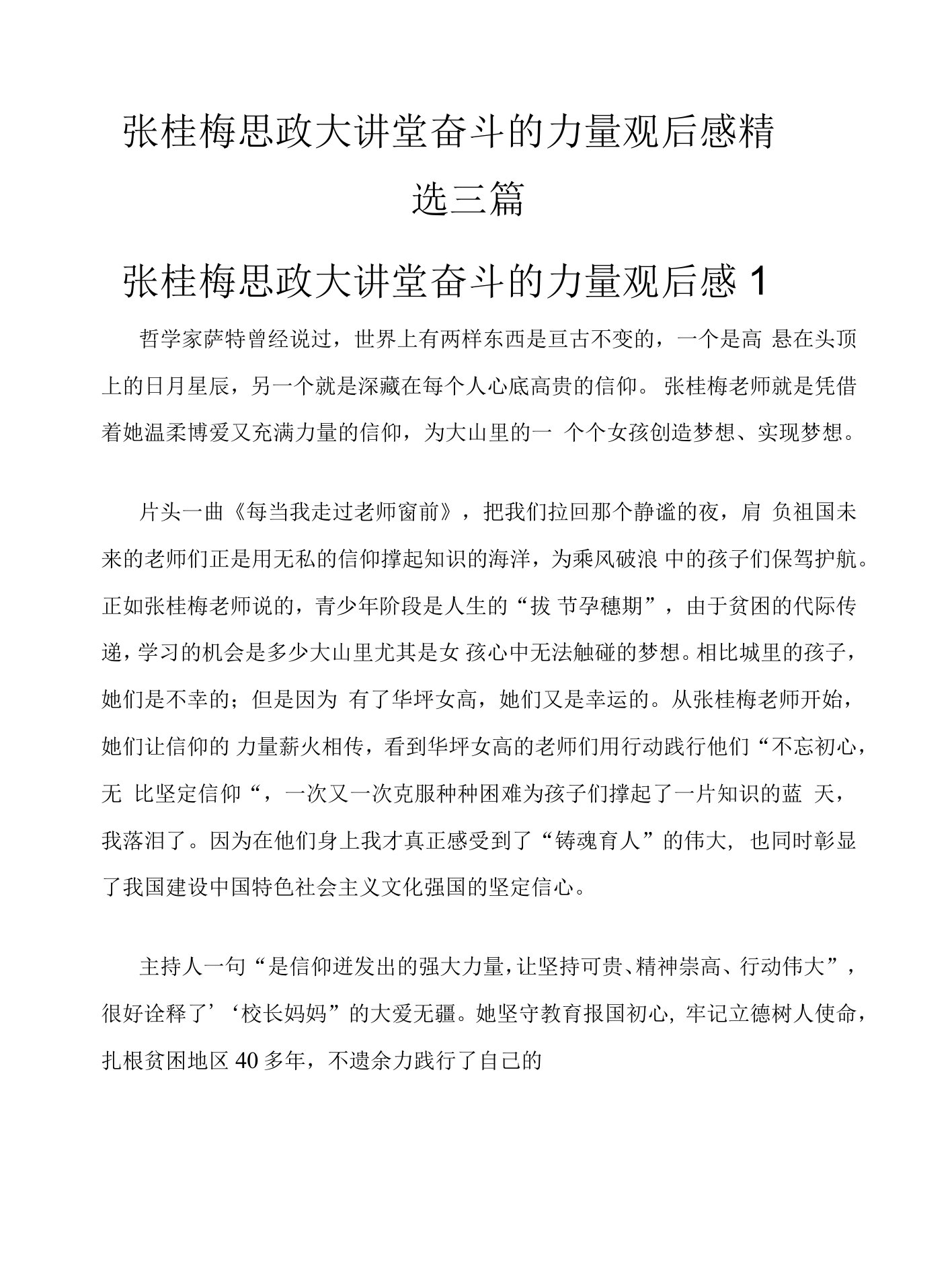 张桂梅思政大讲堂奋斗的力量观后感三篇