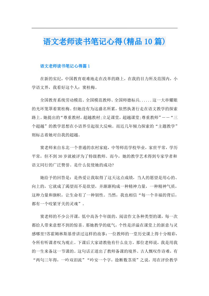 语文老师读书笔记心得(精品10篇)