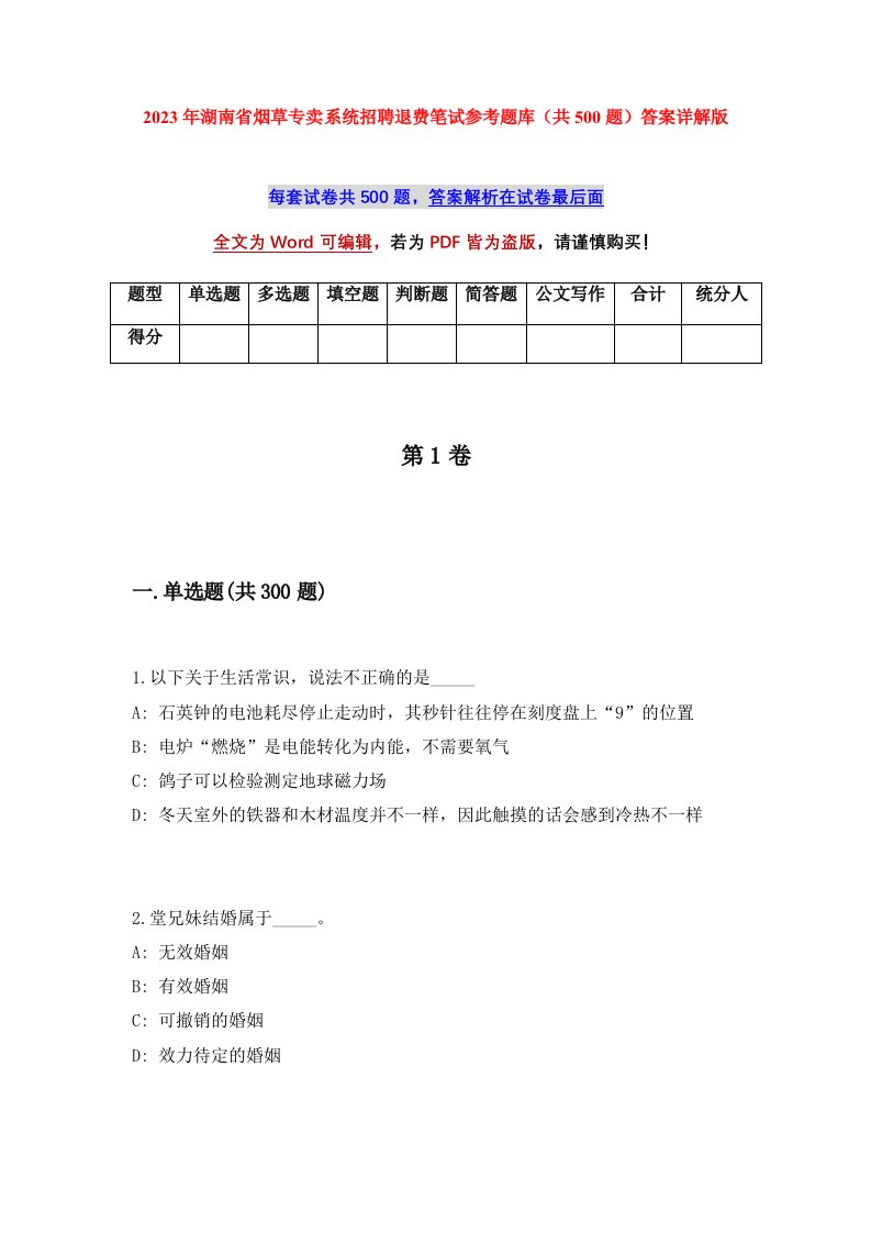 2023年湖南省烟草专卖系统招聘退费笔试参考题库共500题答案详解版