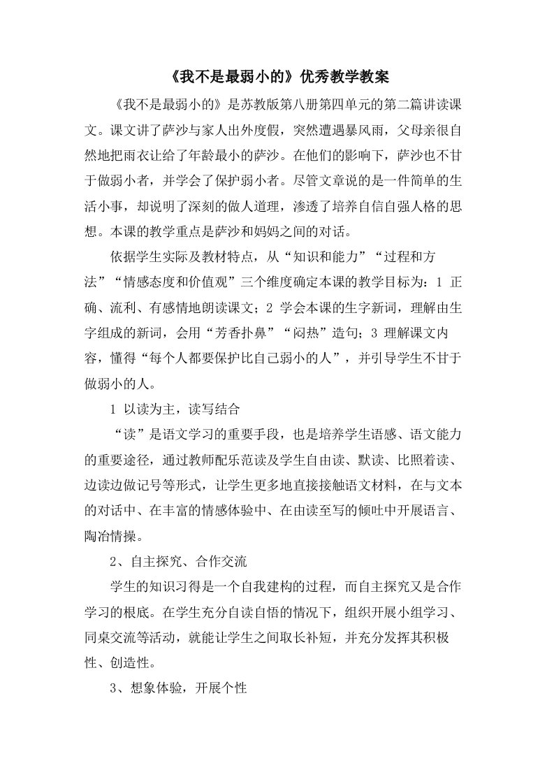 《我不是最弱小的》优秀教学教案