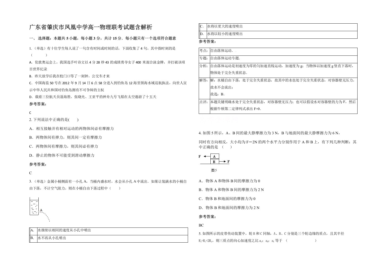 广东省肇庆市凤凰中学高一物理联考试题含解析