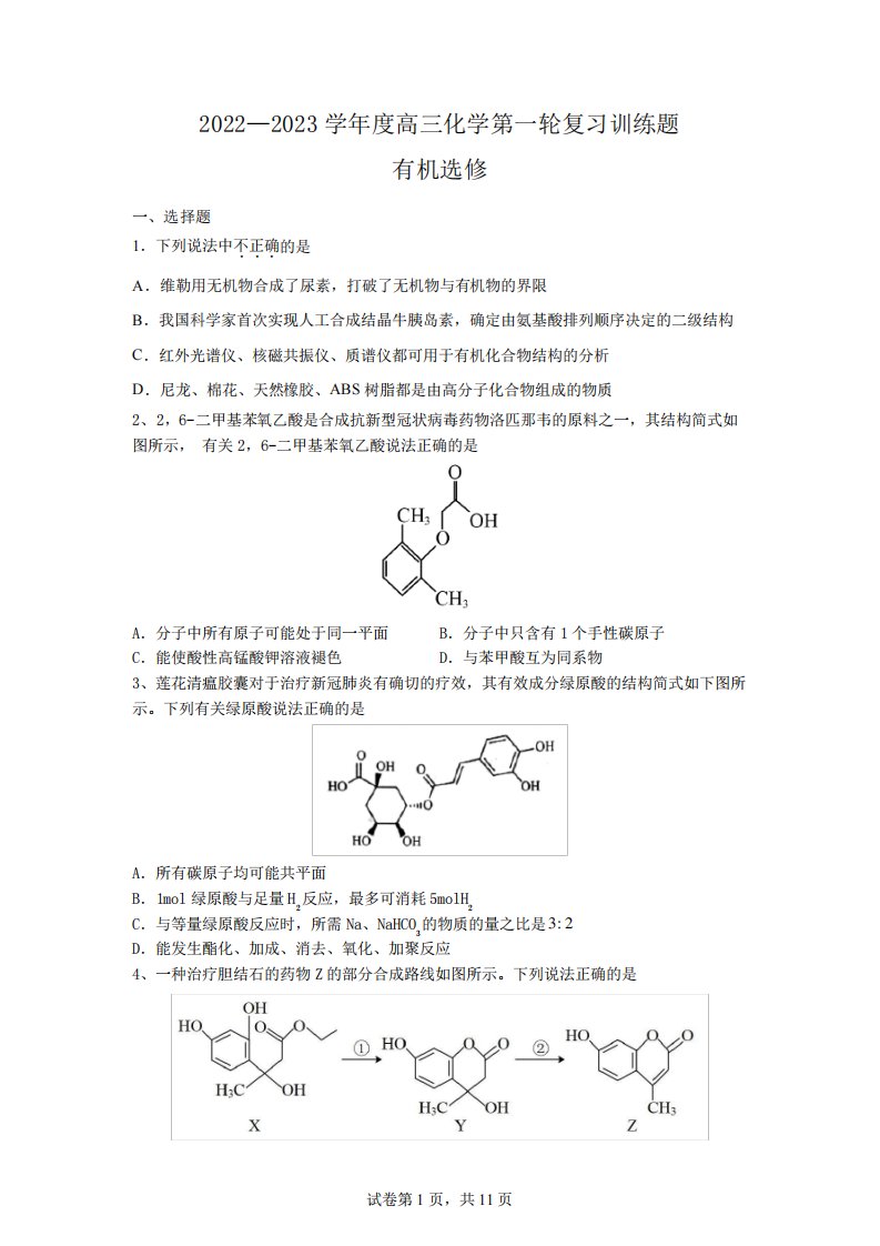 2024—2023学年度高三化学第一轮复习训练题(有机选修)