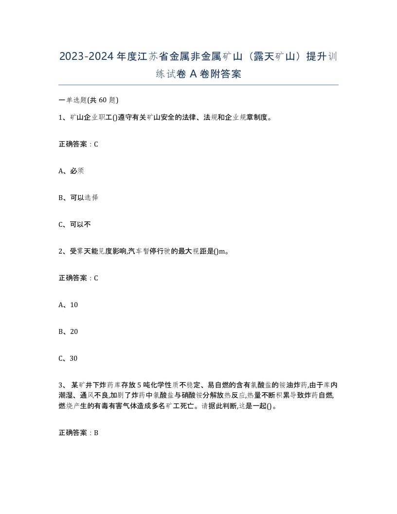 2023-2024年度江苏省金属非金属矿山露天矿山提升训练试卷A卷附答案