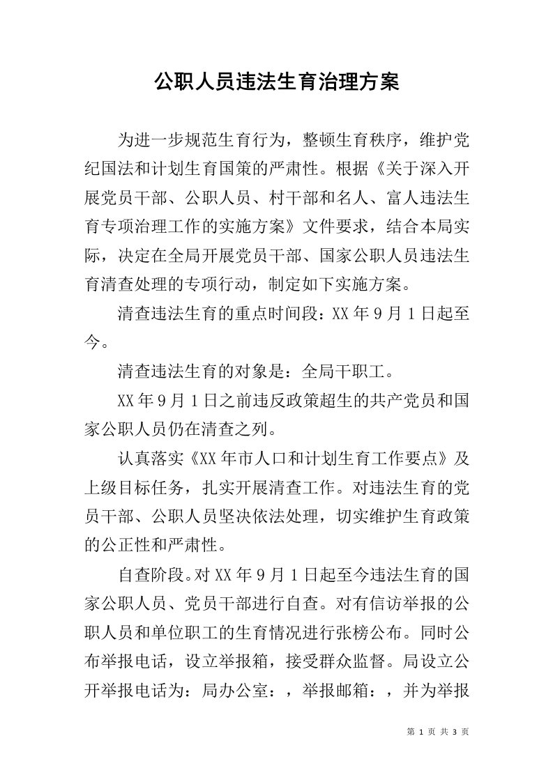 公职人员违法生育治理方案