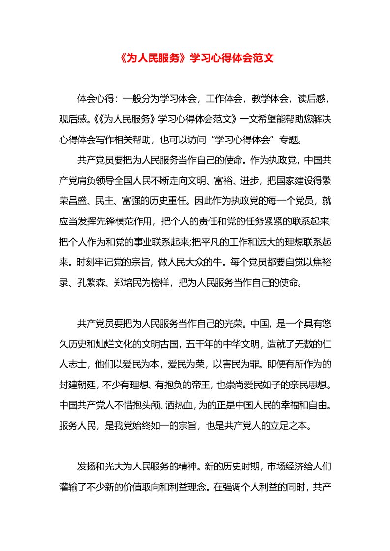 《为人民服务》学习心得体会范文