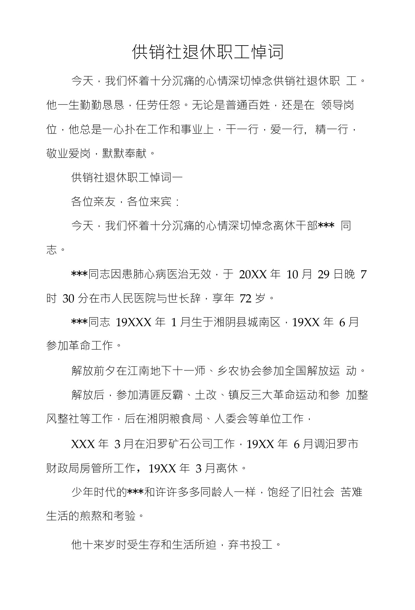 供销社退休职工悼词