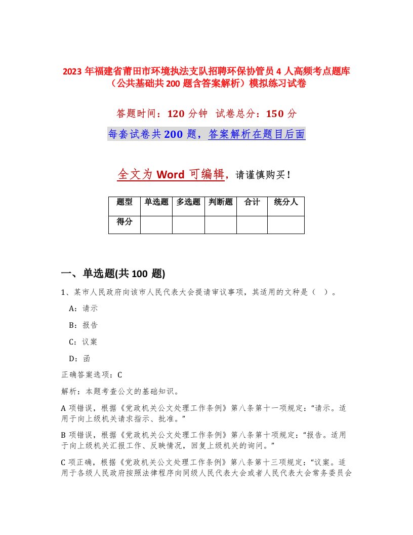 2023年福建省莆田市环境执法支队招聘环保协管员4人高频考点题库公共基础共200题含答案解析模拟练习试卷