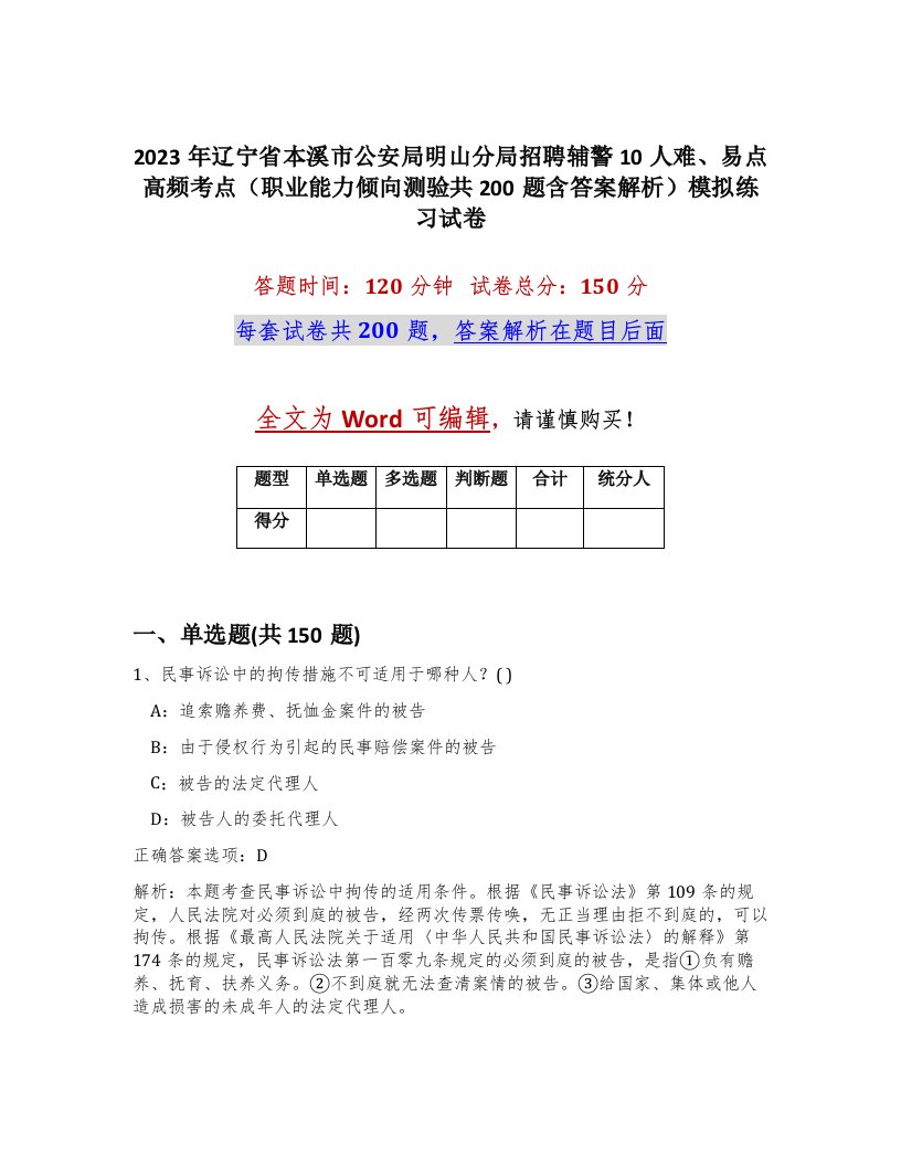 2023年辽宁省本溪市公安局明山分局招聘辅警10人难易点高频考点职业能力倾向测验共200题含答案解析模拟练习试卷