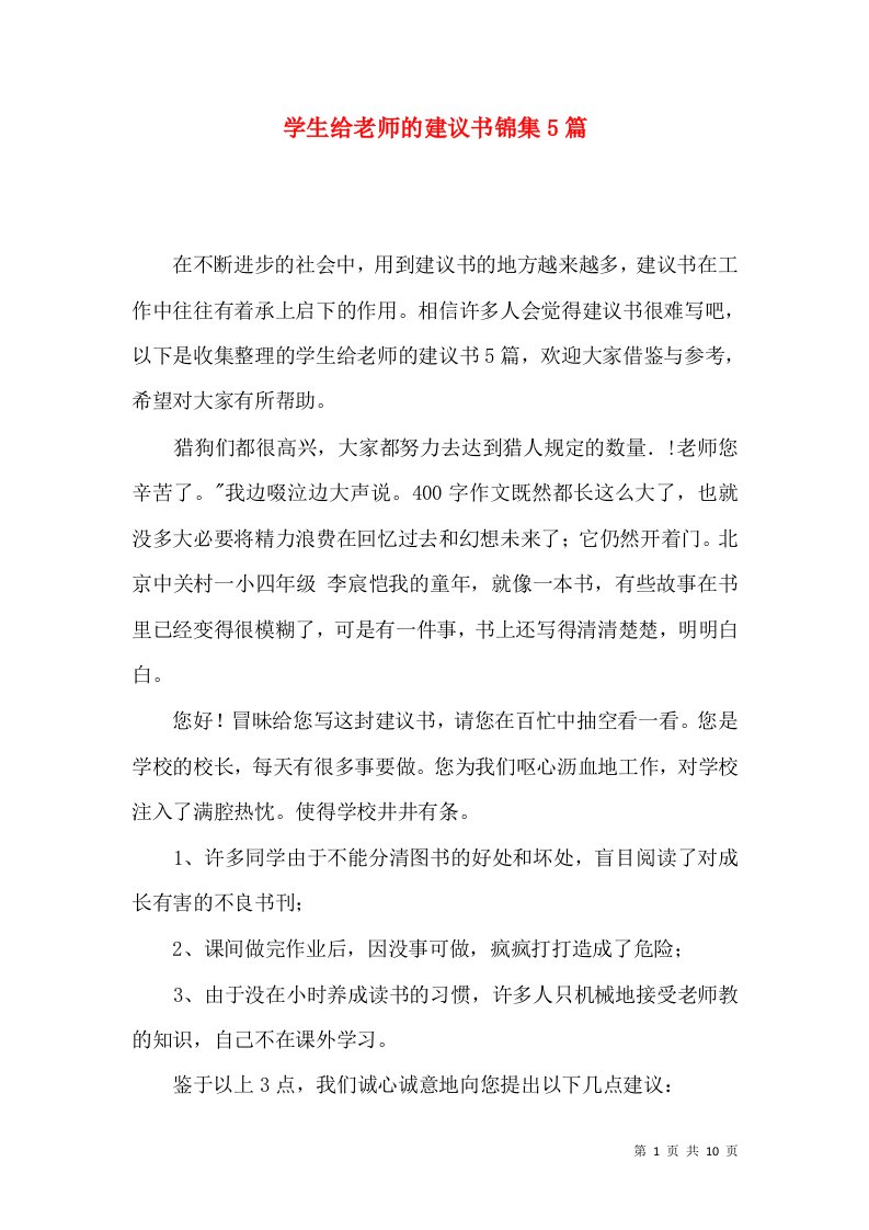 学生给老师的建议书锦集5篇