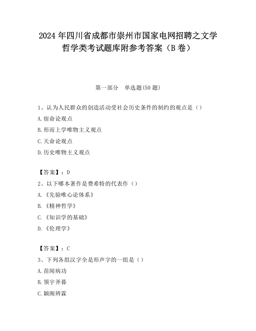 2024年四川省成都市崇州市国家电网招聘之文学哲学类考试题库附参考答案（B卷）