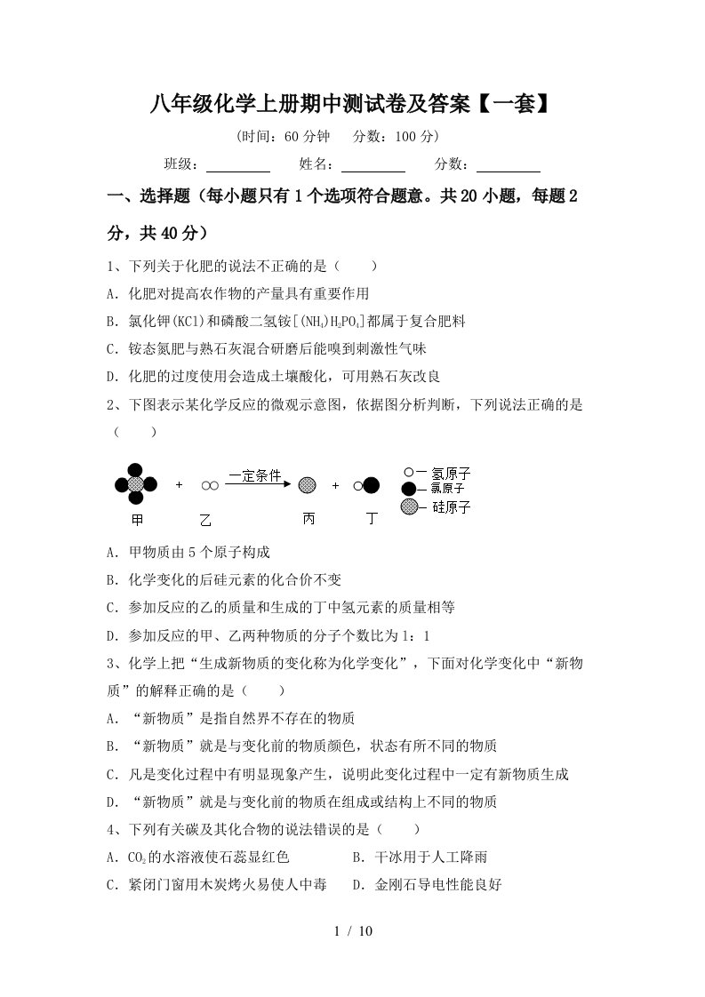 八年级化学上册期中测试卷及答案一套