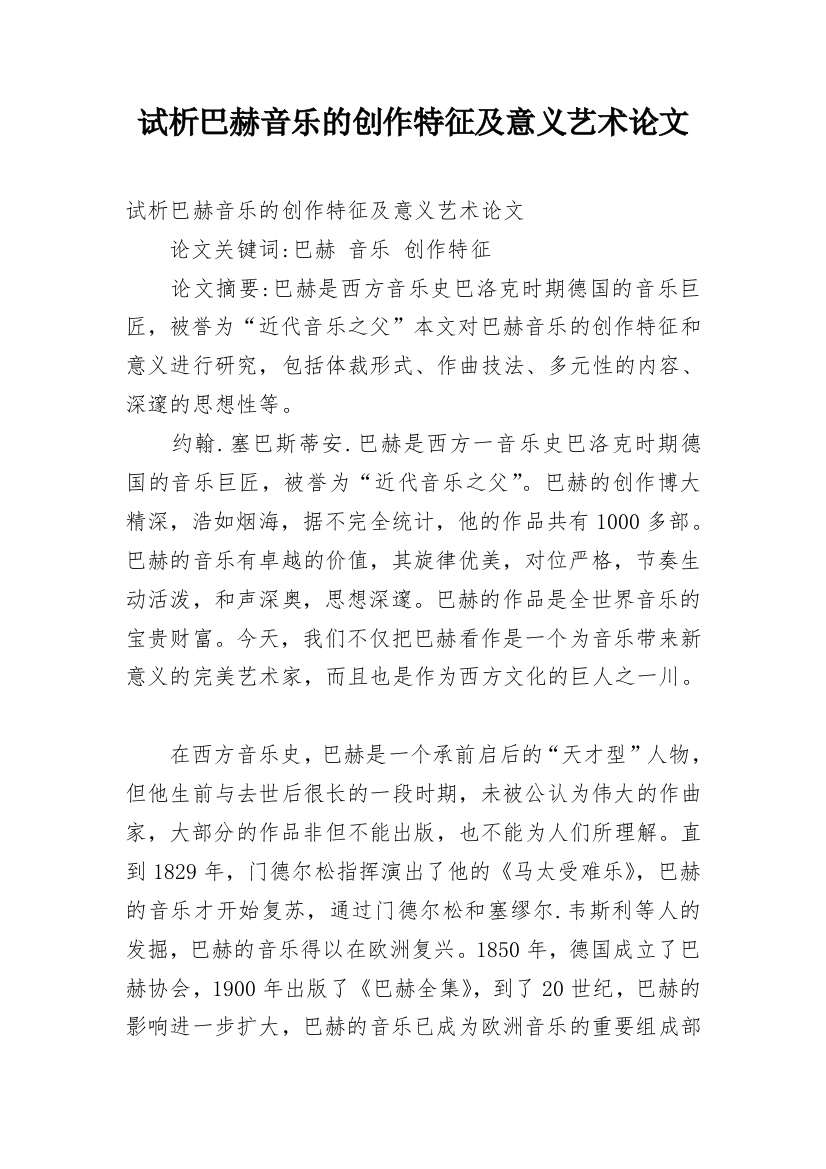 试析巴赫音乐的创作特征及意义艺术论文