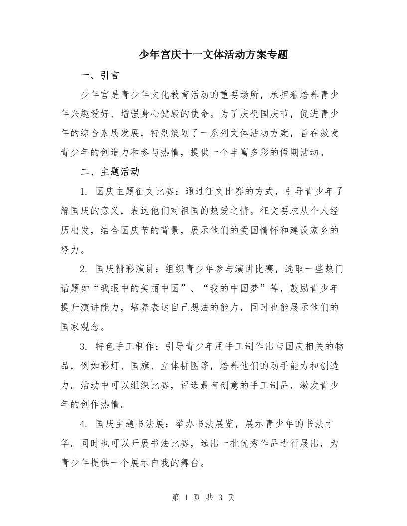 少年宫庆十一文体活动方案专题