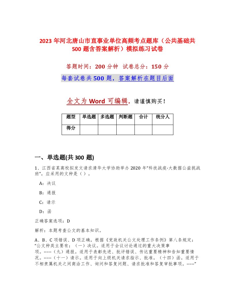 2023年河北唐山市直事业单位高频考点题库公共基础共500题含答案解析模拟练习试卷