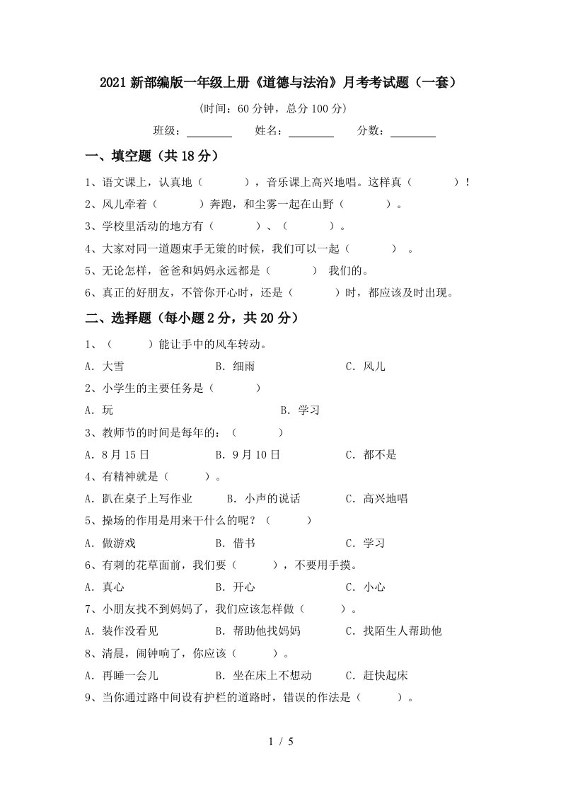 2021新部编版一年级上册道德与法治月考考试题一套