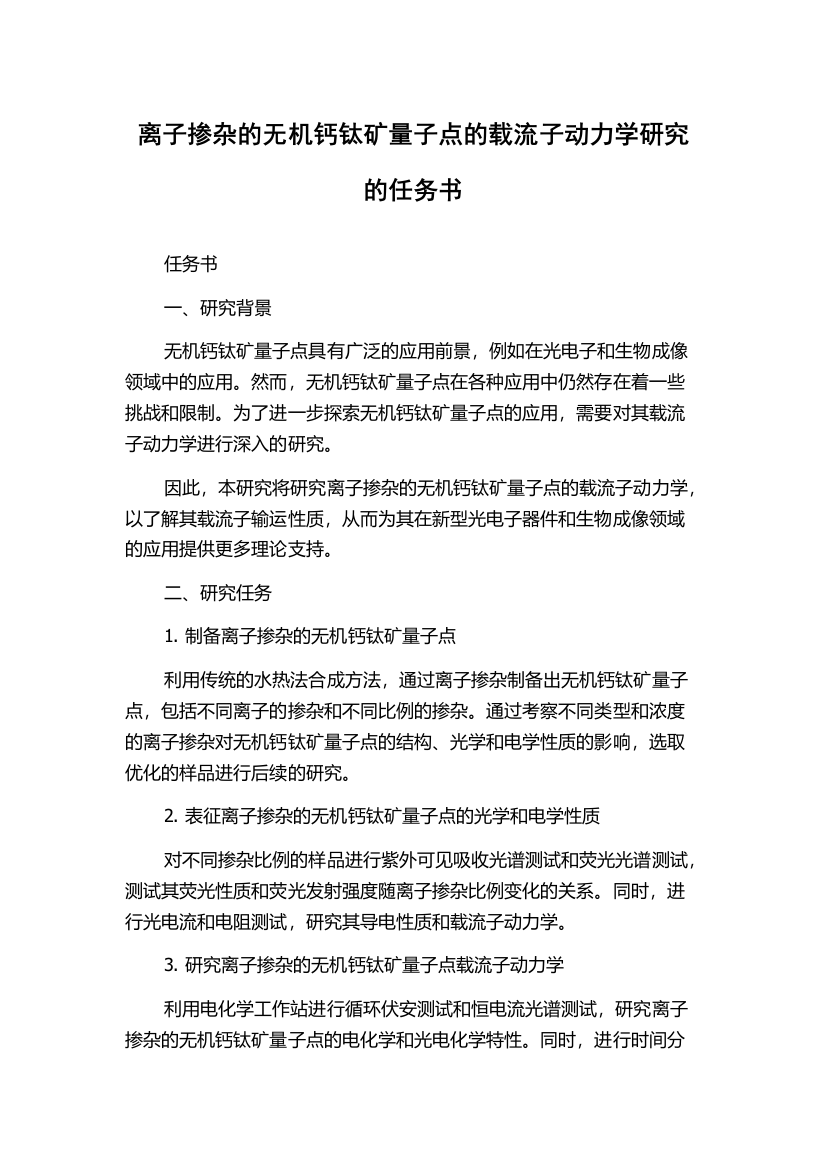 离子掺杂的无机钙钛矿量子点的载流子动力学研究的任务书