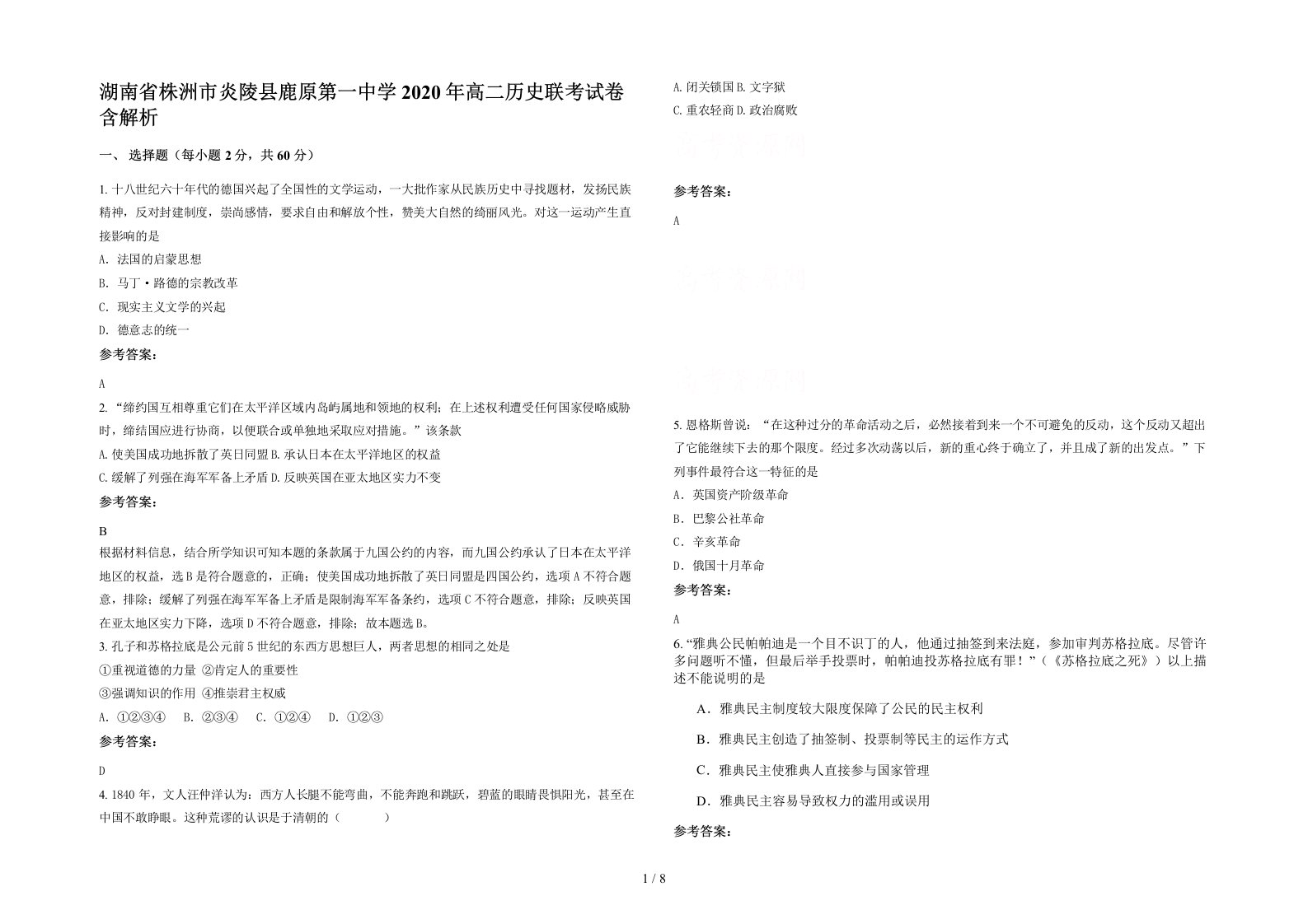 湖南省株洲市炎陵县鹿原第一中学2020年高二历史联考试卷含解析