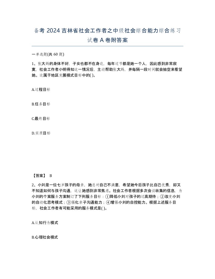 备考2024吉林省社会工作者之中级社会综合能力综合练习试卷A卷附答案