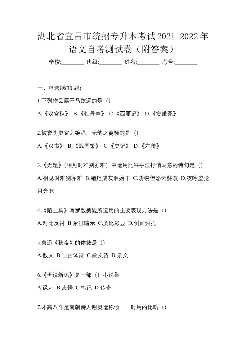 湖北省宜昌市统招专升本考试2021-2022年语文自考测试卷附答案