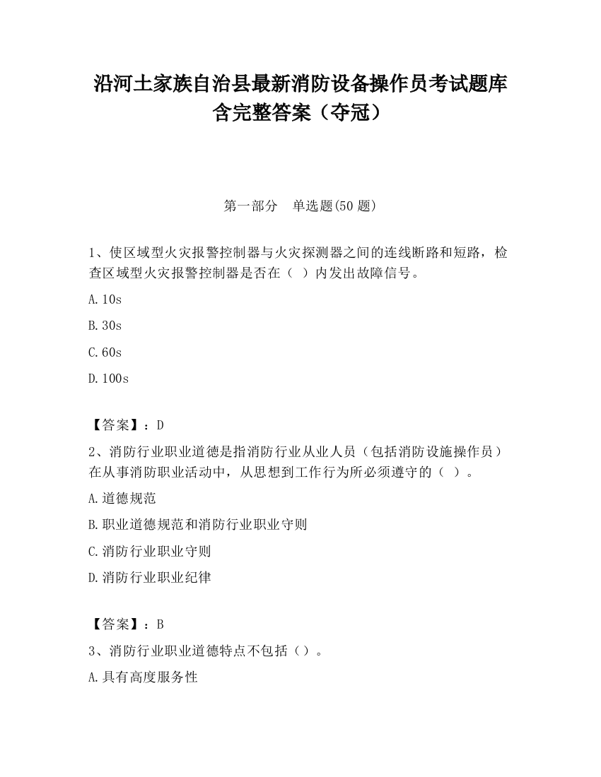 沿河土家族自治县最新消防设备操作员考试题库含完整答案（夺冠）