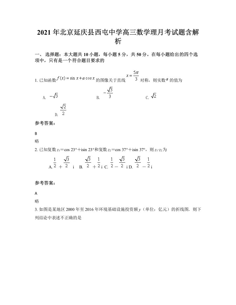 2021年北京延庆县西屯中学高三数学理月考试题含解析