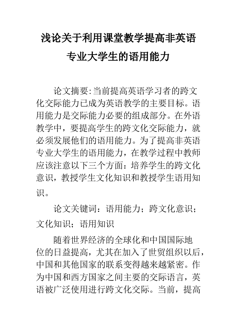 浅论关于利用课堂教学提高非英语专业大学生的语用能力