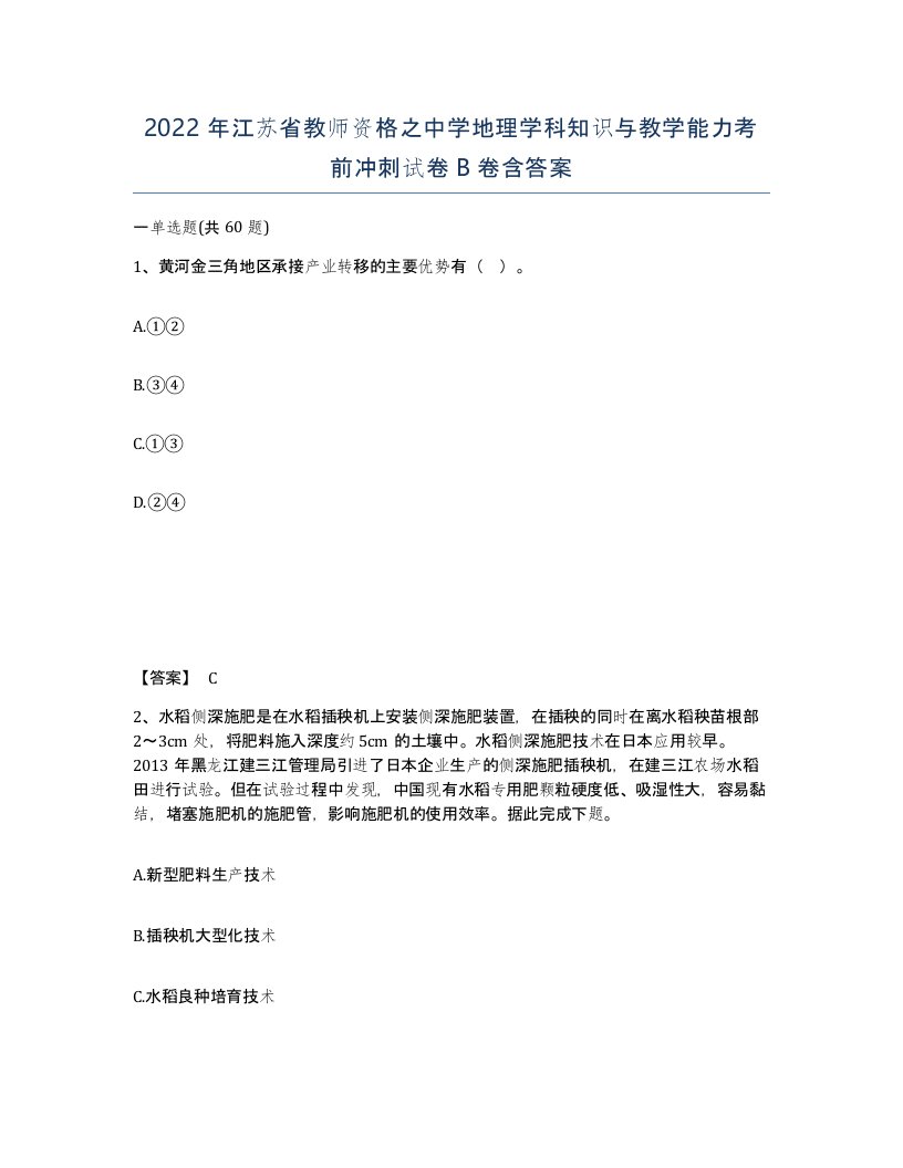 2022年江苏省教师资格之中学地理学科知识与教学能力考前冲刺试卷B卷含答案