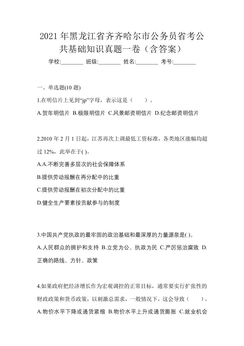 2021年黑龙江省齐齐哈尔市公务员省考公共基础知识真题一卷含答案