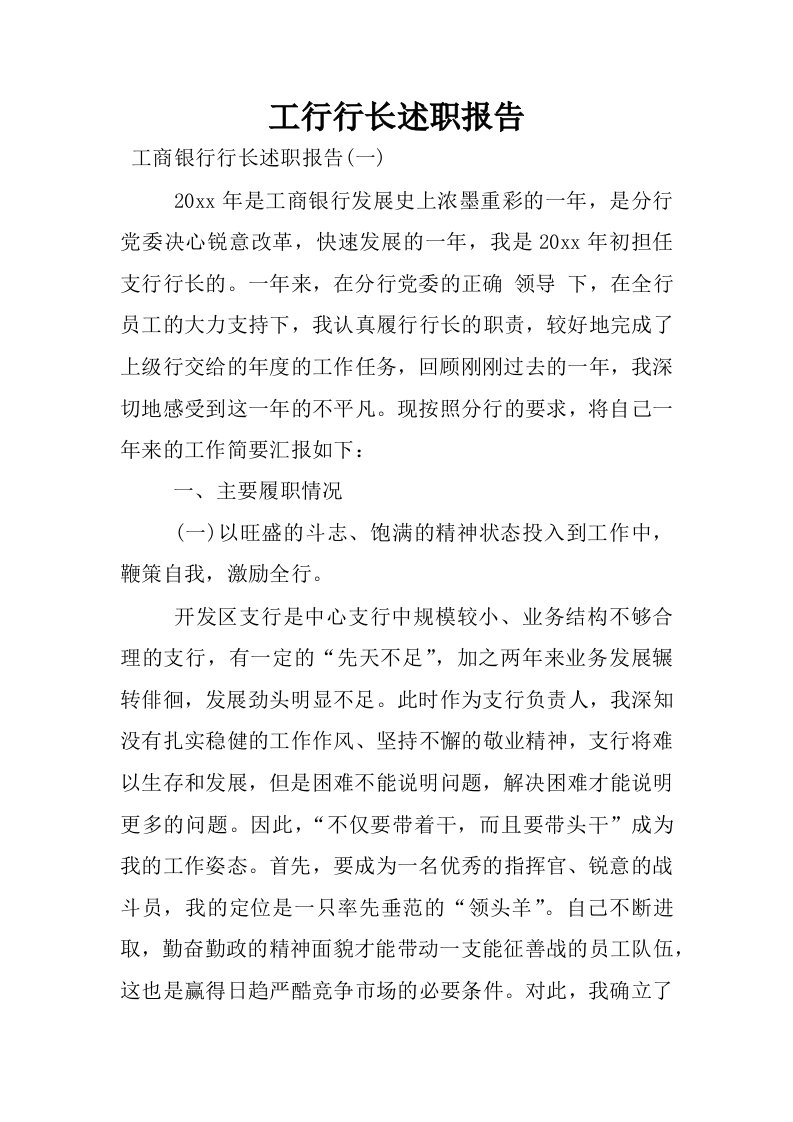 工行行长述职报告.docx