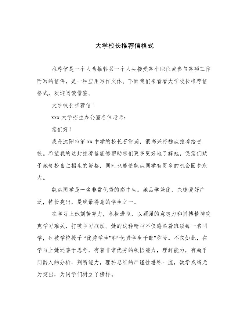 大学校长推荐信格式